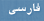 Enter Site (Farsi)